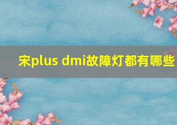 宋plus dmi故障灯都有哪些